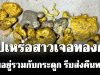 ไม่คาดฝัน! สัปเหร่อสาวเจอทองคำประมาณ 1 บาท ปะปนอยู่รวมกับกระดูก รีบส่งคืนทายาททันที