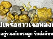 ไม่คาดฝัน! สัปเหร่อสาวเจอทองคำประมาณ 1 บาท ปะปนอยู่รวมกับกระดูก รีบส่งคืนทายาททันที