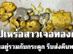 ไม่คาดฝัน! สัปเหร่อสาวเจอทองคำประมาณ 1 บาท ปะปนอยู่รวมกับกระดูก รีบส่งคืนทายาททันที