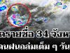 มาหนักแน่! กรมอุตุฯ ประกาศรายชื่อ 34 จังหวัดทั่วไทย โดนฝนถล่มเต็ม ๆ วันนี้