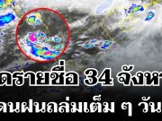 มาหนักแน่! กรมอุตุฯ ประกาศรายชื่อ 34 จังหวัดทั่วไทย โดนฝนถล่มเต็ม ๆ วันนี้