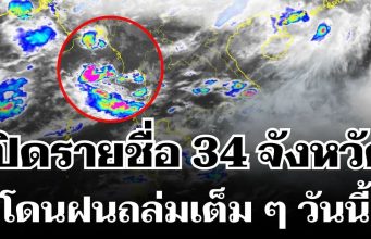 มาหนักแน่! กรมอุตุฯ ประกาศรายชื่อ 34 จังหวัดทั่วไทย โดนฝนถล่มเต็ม ๆ วันนี้