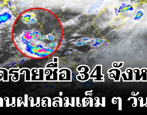 มาหนักแน่! กรมอุตุฯ ประกาศรายชื่อ 34 จังหวัดทั่วไทย โดนฝนถล่มเต็ม ๆ วันนี้