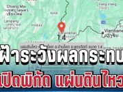 เปิดพิกัด แผ่นดินไหว วันนี้ 23 มิ.ย. 69 เฝ้าระวังผลกระทบ