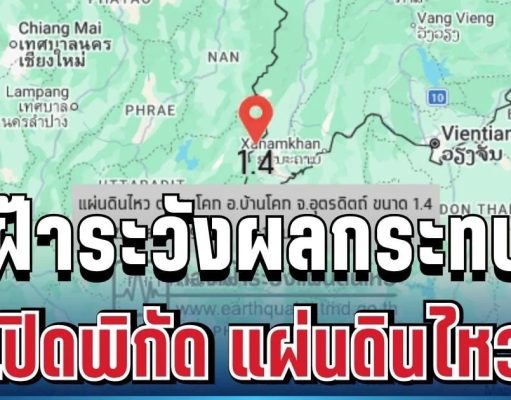 เปิดพิกัด แผ่นดินไหว วันนี้ 23 มิ.ย. 69 เฝ้าระวังผลกระทบ