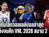 FIVB ประกาศ อันดับโลกวอลเลย์บอลล่าสุด หลังจบศึก VNL 2026 สนาม 2