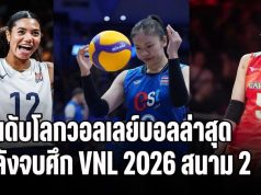 FIVB ประกาศ อันดับโลกวอลเลย์บอลล่าสุด หลังจบศึก VNL 2026 สนาม 2