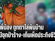 น่าสงสารแท้! 2 พี่น้อง 3 และ 5 ขวบ ถูกตาไล่พ้นบ้าน หนีซุกป่าร้าง-เก็บเห็ดประทังชีวิต