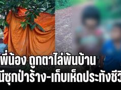 น่าสงสารแท้! 2 พี่น้อง 3 และ 5 ขวบ ถูกตาไล่พ้นบ้าน หนีซุกป่าร้าง-เก็บเห็ดประทังชีวิต