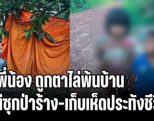 น่าสงสารแท้! 2 พี่น้อง 3 และ 5 ขวบ ถูกตาไล่พ้นบ้าน หนีซุกป่าร้าง-เก็บเห็ดประทังชีวิต