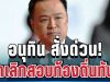ด่วนมาก! นายก อนุทิน สั่งฟ้าผ่า ยกเลิกสอบข้าราชการท้องถิ่นทันที แม้บรรจุแล้วก็ไม่รอด