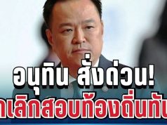 ด่วนมาก! นายก อนุทิน สั่งฟ้าผ่า ยกเลิกสอบข้าราชการท้องถิ่นทันที แม้บรรจุแล้วก็ไม่รอด
