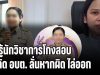 ปลัด อบต.คลองเขม้า ยันไม่มีส่วนรู้เห็น นักวิชาการสาว เอี่ยวโกงสอบท้องถิ่น ลั่นถ้าพบทุจริตพร้อมไล่ออก ขณะที่เจ้าตัว มาทำงานปกติ