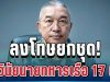 ลงโทษยกชุด! กองทัพเรือ ฟันวินัย 17 นาย ปมรุมทำร้ายทหารเกณฑ์