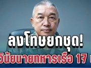 ลงโทษยกชุด! กองทัพเรือ ฟันวินัย 17 นาย ปมรุมทำร้ายทหารเกณฑ์
