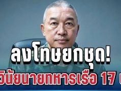 ลงโทษยกชุด! กองทัพเรือ ฟันวินัย 17 นาย ปมรุมทำร้ายทหารเกณฑ์