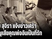 นุ้ย สุจิรา แจ้งข่าวเศร้า สูญเสียคุณพ่ออันเป็นที่รัก กุมมือแน่น กราบลาในวาระสุดท้าย