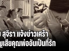 นุ้ย สุจิรา แจ้งข่าวเศร้า สูญเสียคุณพ่ออันเป็นที่รัก กุมมือแน่น กราบลาในวาระสุดท้าย