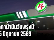 ประกาศแล้วทุกปั้ม! ราคาน้ำมันวันพรุ่งนี้ 25 มิถุนายน 2569