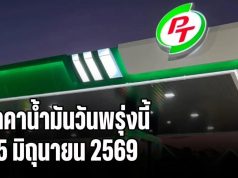 ประกาศแล้วทุกปั้ม! ราคาน้ำมันวันพรุ่งนี้ 25 มิถุนายน 2569