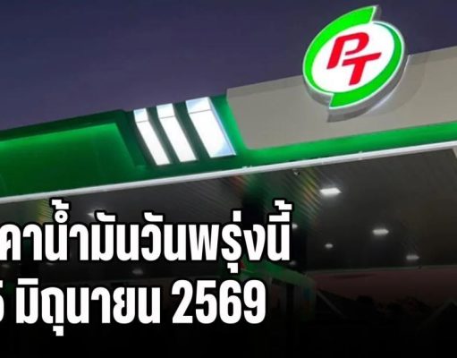 ประกาศแล้วทุกปั้ม! ราคาน้ำมันวันพรุ่งนี้ 25 มิถุนายน 2569