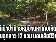 แม่เข้าป่าท้ายหมู่บ้านหาเก็บเห็ด พบลูกสาวอายุ 12 ขวบ นอนเสียชีวิต สภาพร่างสุดสะเทือนใจ พบร่องรอยถูกละเมิด