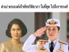 ล่าสุด! พระองค์เจ้าพัชรกิติยาภา เดินทางถึงราชวงศ์ตามที่หลายคนเฝ้ารอ