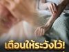 ควรระวัง! ร่างกายมีอาการคัน 2 ส่วนนี้ อาจเป็นสัญญาณของ “มะเร็งตับ” ไม่ใช่อาการแพ้.