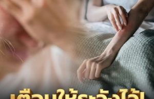 ควรระวัง! ร่างกายมีอาการคัน 2 ส่วนนี้ อาจเป็นสัญญาณของ “มะเร็งตับ” ไม่ใช่อาการแพ้.