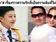 อ๋อง พะ’ส เรื่องราวความรักที่เป็นความลับที่ไม่มีใครรู้