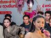 ฮือฮาเลข “ลำไย ไหทองคำ” ล้วงไหงานรำลึก “แม่ผึ้ง พุ่มพวง ดวงจันทร์”