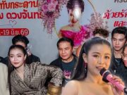 ฮือฮาเลข “ลำไย ไหทองคำ” ล้วงไหงานรำลึก “แม่ผึ้ง พุ่มพวง ดวงจันทร์”