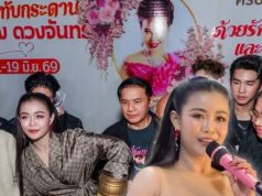 ฮือฮาเลข “ลำไย ไหทองคำ” ล้วงไหงานรำลึก “แม่ผึ้ง พุ่มพวง ดวงจันทร์”