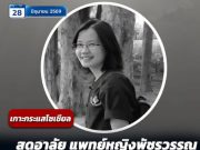 สุดอาลัย แพทย์หญิงพัชรวรรณ จากไปกะทันหัน คนไข้แห่รำลึกความดีทั้งโซเชียล