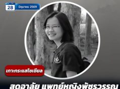 สุดอาลัย แพทย์หญิงพัชรวรรณ จากไปกะทันหัน คนไข้แห่รำลึกความดีทั้งโซเชียล