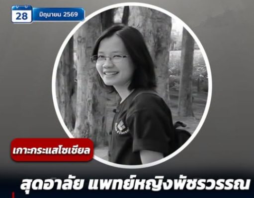 สุดอาลัย แพทย์หญิงพัชรวรรณ จากไปกะทันหัน คนไข้แห่รำลึกความดีทั้งโซเชียล
