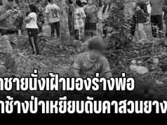 เศร้า! ลูกชายนั่งเฝ้ามองร่างพ่อ ถูกช้างป่าเหยียบดับคาสวนยาง หลังวิ่งย้อนกลับมาช่วยลูกแล้วหนีไม่ทัน