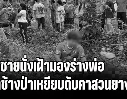เศร้า! ลูกชายนั่งเฝ้ามองร่างพ่อ ถูกช้างป่าเหยียบดับคาสวนยาง หลังวิ่งย้อนกลับมาช่วยลูกแล้วหนีไม่ทัน