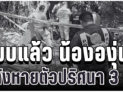 ไร้ปาฏิหาริย์! พบแล้ว น้ององุ่น วัย 7 ขวบ ใต้กอไผ่ หลังหายตัวปริศนา 3 วัน