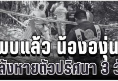 ไร้ปาฏิหาริย์! พบแล้ว น้ององุ่น วัย 7 ขวบ ใต้กอไผ่ หลังหายตัวปริศนา 3 วัน