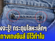 เพิ่งจะรู้! กระดุมโลหะเล็กๆ บนกางเกงยีนส์ มีไว้ทำไม ไม่ใช่ตกแต่ง แต่สำคัญกว่านั้น