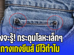 เพิ่งจะรู้! กระดุมโลหะเล็กๆ บนกางเกงยีนส์ มีไว้ทำไม ไม่ใช่ตกแต่ง แต่สำคัญกว่านั้น