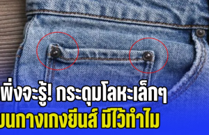 เพิ่งจะรู้! กระดุมโลหะเล็กๆ บนกางเกงยีนส์ มีไว้ทำไม ไม่ใช่ตกแต่ง แต่สำคัญกว่านั้น