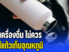 เตือนเอาไว้เลย! 5 เครื่องดื่ม ไม่ควร ใส่แก้วเก็บอุณหภูมิ เหมือนกรอก พิษ เข้าปากไม่รู้ตัว