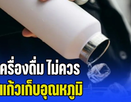 เตือนเอาไว้เลย! 5 เครื่องดื่ม ไม่ควร ใส่แก้วเก็บอุณหภูมิ เหมือนกรอก พิษ เข้าปากไม่รู้ตัว