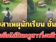 น่ากลัวมาก! เผยสาเหตุนักเรียน ชั้นป.3 ถือมีดไล่ฟันครูสาววิ่งหนีวุ่น