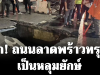 ระทึก! ถนนลาดพร้าวทรุดตัวเป็นหลุมยักษ์ จนท.ระดมเทปูนทั้งคืน