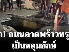 ระทึก! ถนนลาดพร้าวทรุดตัวเป็นหลุมยักษ์ จนท.ระดมเทปูนทั้งคืน