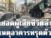 เปิดยอดผู้เสียชีวิตล่าสุด เหตุอาคารทรุดตัว ใกล้เคียงวัดไตรมิตรฯ พระรามสี่