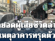 เปิดยอดผู้เสียชีวิตล่าสุด เหตุอาคารทรุดตัว ใกล้เคียงวัดไตรมิตรฯ พระรามสี่